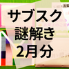 謎解き『幸せを呼ぶお菓子のご案内』『恥ずかしがり屋さんなヒントたち』『バレンタインの特別な贈り物』の感想