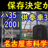 【オハ35‐2001&供奉車344 安住の地?】名古屋市科学館でSL動態展示!旧客も展示