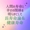 人間の寿命について、どれぐらいの年齢で“生きる幸せ“が大きいの？