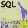 SQL ゼロから始めるデータベース操作　総評 