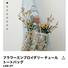 2021年4月購入品：ZARAの刺繍バッグ