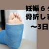 妊娠６ヶ月が骨折しました。〜3日目〜