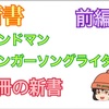 【ビジネス】シンガーソングライターやバンドマンこそ新書を読め！【前編】【思考力】