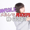 メルレで30代以上の人が月3万円稼ぐには？月10万円を狙うコツも