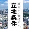 飲食店の立地条件は、店舗の成功において非常に重要な要素です。