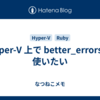 Hyper-V 上で better_errors を使いたい