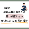 SNSの成功体験に疲れたら見つめ直したい、身近にある本当の凄さ