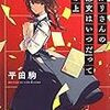 活字中毒：『スガリさんの感想文はいつだって斜め上』平田駒