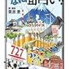 『東海道新幹線の車窓は、こんなに面白い！』が面白すぎ