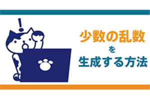 【Java基礎編】少数の乱数を生成する方法