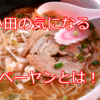 【元屋台ラーメン】小田平原にて、田んぼの間にハワイアンな屋台ラーメン？！気になりすぎてログインしたらそこは岩手でした？！【ベーヤン】