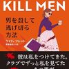 『男を殺して逃げ切る方法』