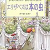 『エリザベスは本の虫』本の虫という生き方を貫いた女性の物語