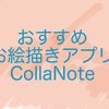 とみやまアイコン完成とおすすめすぎるお絵描きアプリ"CollaNote"
