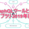 GraphQLツールとライブラリー