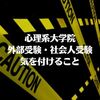 大学院を外部受験・社会人受験するときに気を付けること【公認心理師】【心理系大学院】