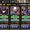 level.1015【ゾンビ系15%UP】第143回闘技場ランキングバトル２日目
