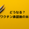 どうなる？ワクチン承認後の米相場
