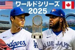 ワールドシリーズ2025今日開幕！大谷翔平の連覇挑戦｜無料視聴方法も