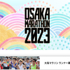 【大阪マラソン】先着順二次募集7,300人（！）の受付開始。人気急落理由を考えてみた。