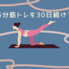 【15分筋トレを30日続ける】にチャレンジ！Day5