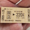 今どき　乗車券？