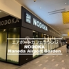 羽田 エアポートカフェラウンジNODOKA プライオリティパスの利用レポート<2026.07>