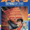今　オーディーン 光子帆船スターライト / ひおあきらという漫画にほんのりとんでもないことが起こっている？