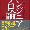 エンジニア・プロ論（229冊目）