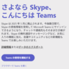 Skypeが2025-05-05にサービス終了してた