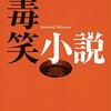 毒笑小説 / 東野圭吾 