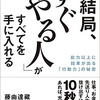 ②結局「すぐやる人」がすべてを手に入れる　その２