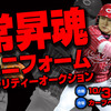 今日のカープグッズ：「２０１５年　常昇魂ユニフォーム　チャリティオークション」について」ってなんでオレは入札できないの？