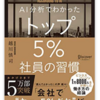 【prime reading】『AI分析でわかった トップ５％社員の習慣』【読書録】