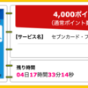 【ハピタス】セブンカード・プラスが期間限定4,000pt(4,000円)! さらに最大5,500nanacoポイントプレゼントも! 年会費無料! ショッピング条件なし!  