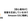 【初心者向け】容量を圧迫している3DアセットをAmazon S3に格納しよう - S3入門