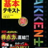 宅建！宅地建物取引士！攻略☆その前に