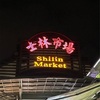 士林夜市