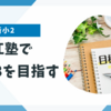 【新小2】松江塾でTOP3を目指したい！