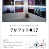 写真展『でかフォト●17』に参加します(^^;