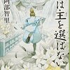 自分の足で立てやコラ／阿部智里『烏は主を選ばない』