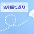 【8月振り返り】独自ドメイン取得後の変化＆9月中にやりたいことリスト