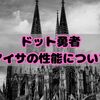 【ドット勇者】魔典喰い・アイサの性能とパーティー編成について