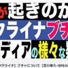 何が起きたのか？ウクライナ、ブチャー底流にある問題（及川幸久さん）／日本の新聞テレビは洗脳手段