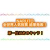 NARUTO全世界キャラクター人気投票の結果が発表！ 一位はあの人で決定！！