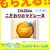 今日 #ファミペイ チャージの日・11/25は「こだわりのマドレーヌ」　税金支払分を分割チャージするとお得