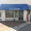 大国町 パン屋のシャロア