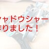 ミニ四駆REVシリーズ『No.4』 シャドウシャークを作ろう!!(ARシャーシ)【奮闘記・第33走】