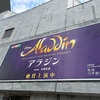 劇団四季のアラジンをおじさん一人で見てきた感想文