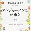 第八回  アルジャーノンに花束を